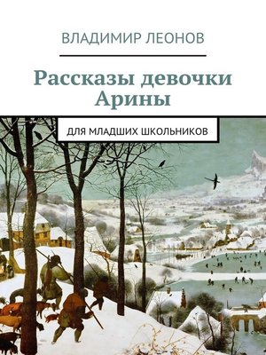 cover image of Рассказы девочки Арины. Для младших школьников